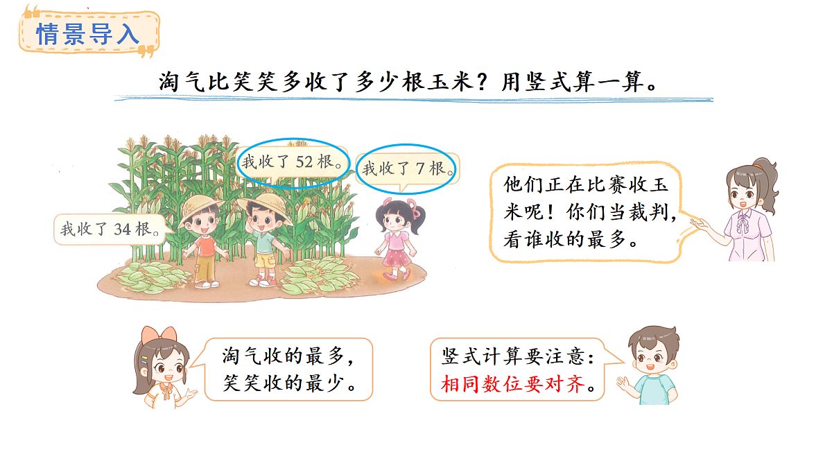 1.4.收玉米(课件) 2025-2026学年北师大二年级数学上册第3页