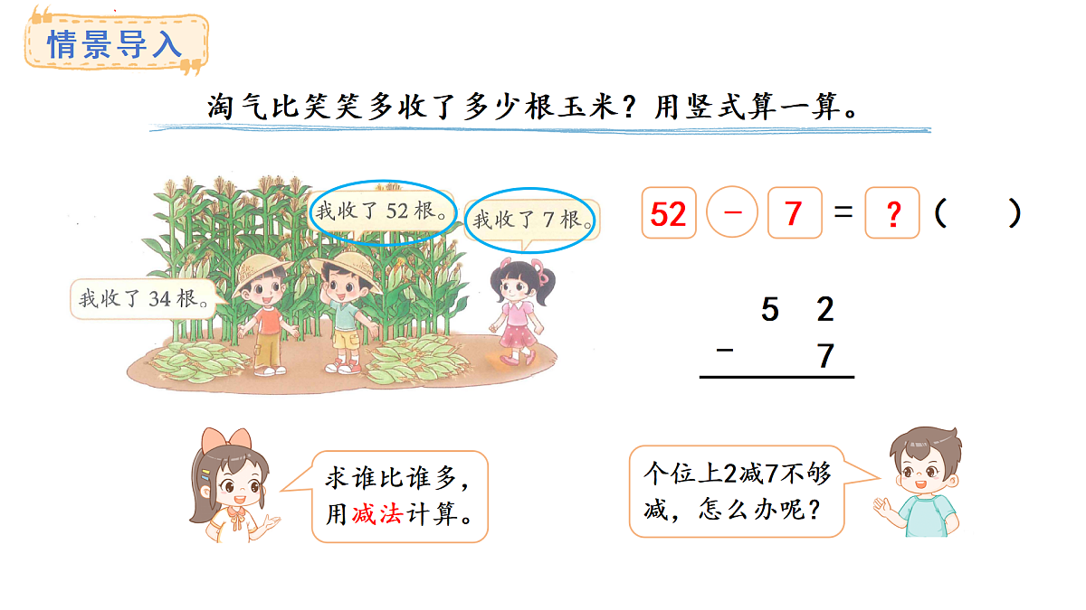 1.4.收玉米(课件) 2025-2026学年北师大二年级数学上册第4页