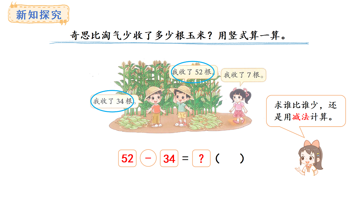 1.4.收玉米(课件) 2025-2026学年北师大二年级数学上册第6页