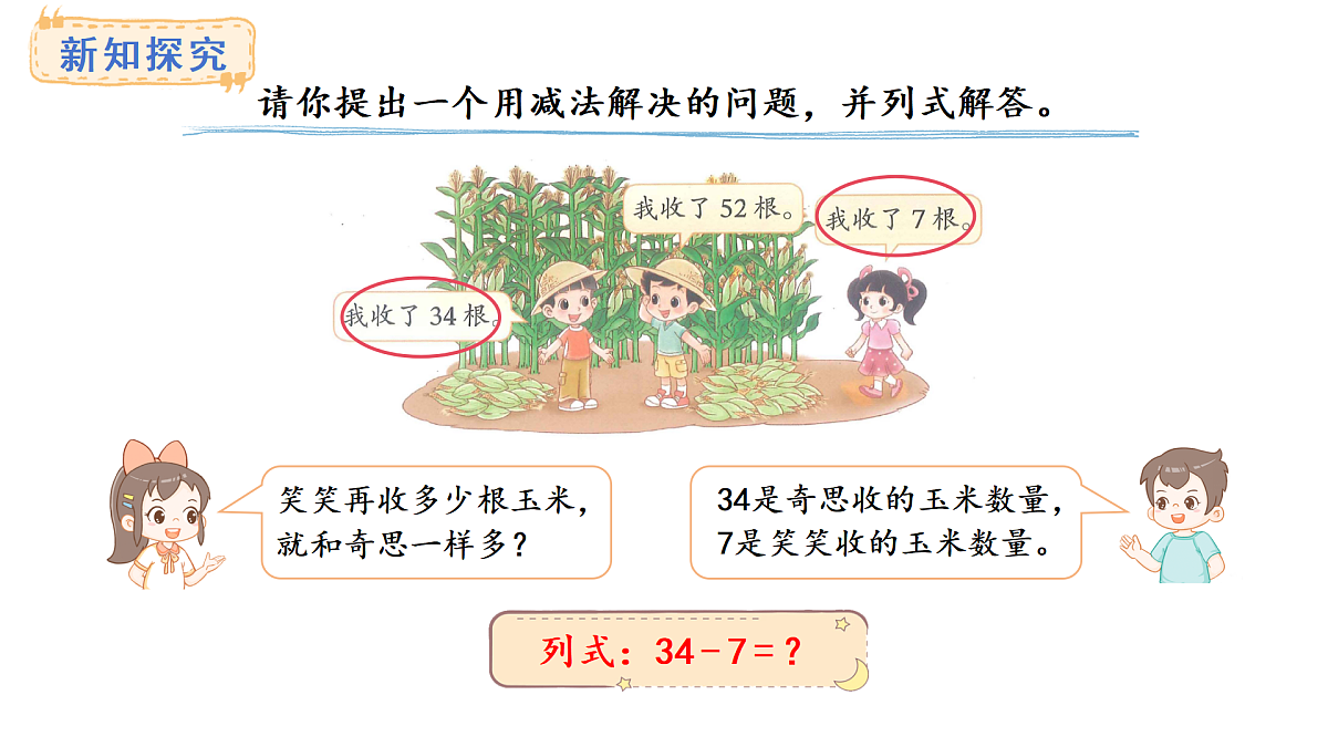 1.4.收玉米(课件) 2025-2026学年北师大二年级数学上册第8页