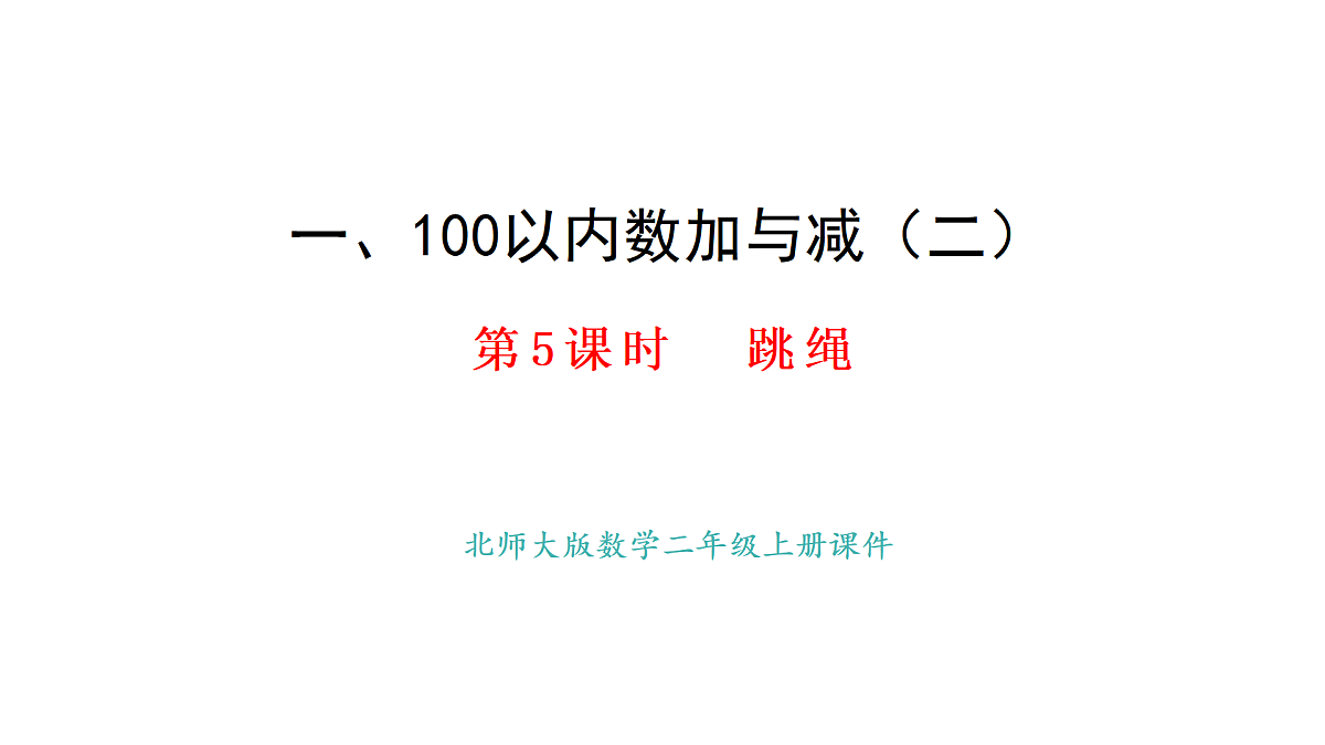 1.5.跳绳(课件) 2025-2026学年北师大二年级数学上册第1页