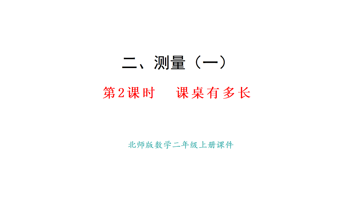 2.课桌有多长(课件) 2025-2026学年北师大二年级数学上册第1页