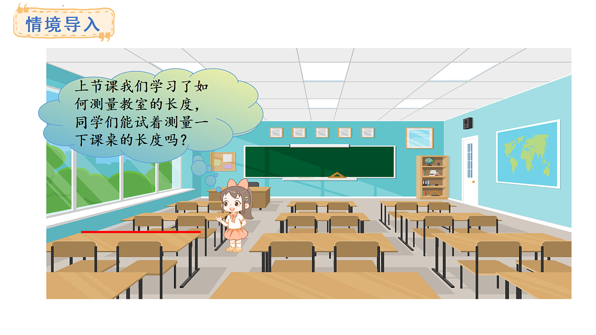 2.课桌有多长(课件) 2025-2026学年北师大二年级数学上册第2页