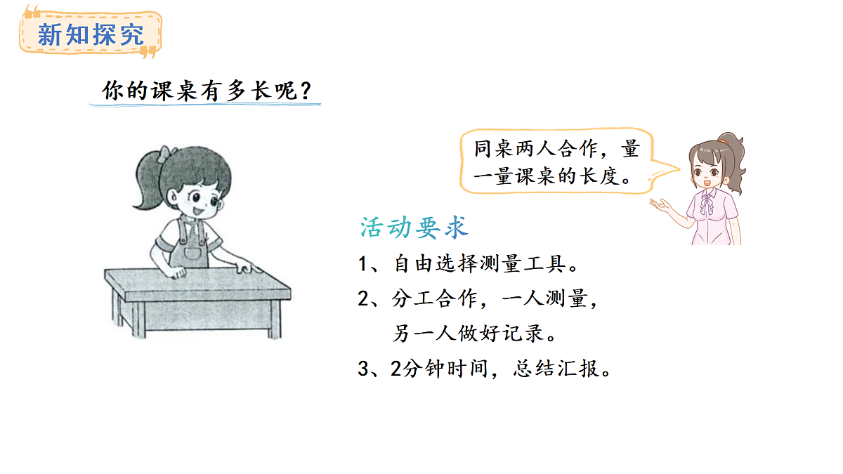 2.课桌有多长(课件) 2025-2026学年北师大二年级数学上册第3页