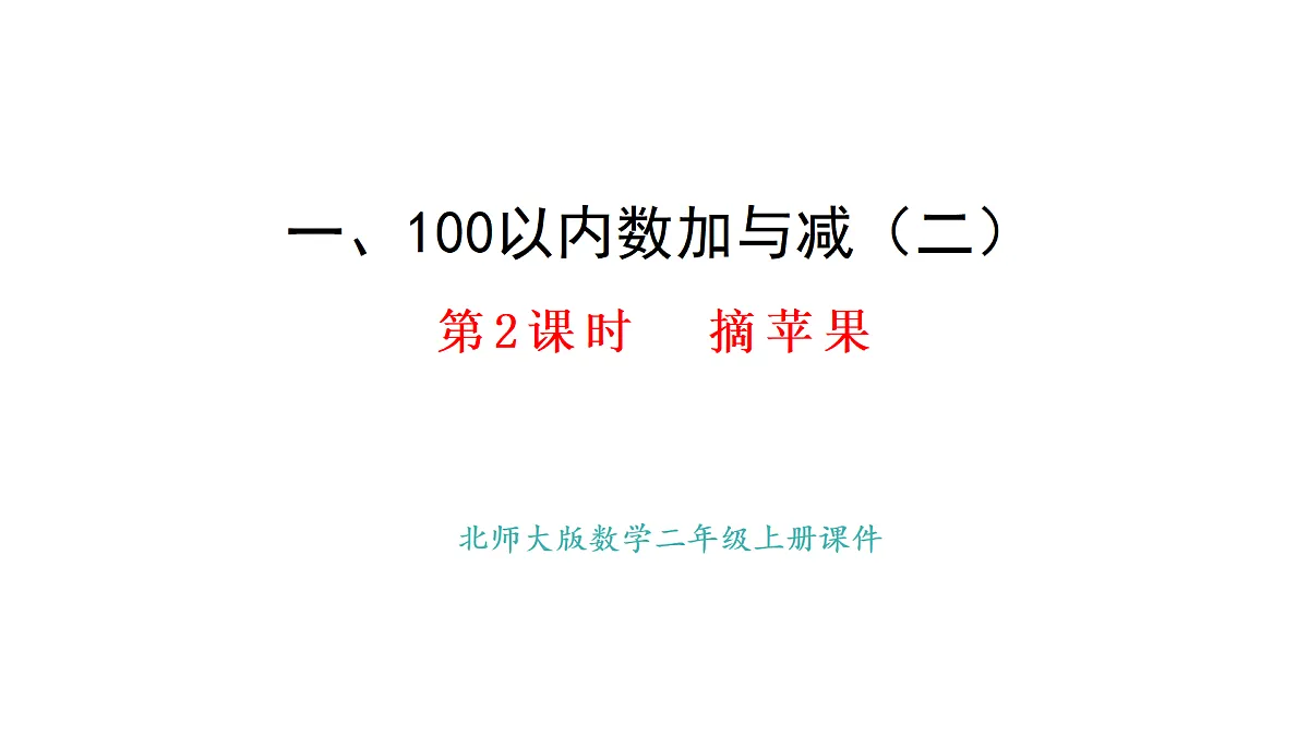 1.2.摘苹果(课件) 2025-2026学年北师大二年级数学上册第1页