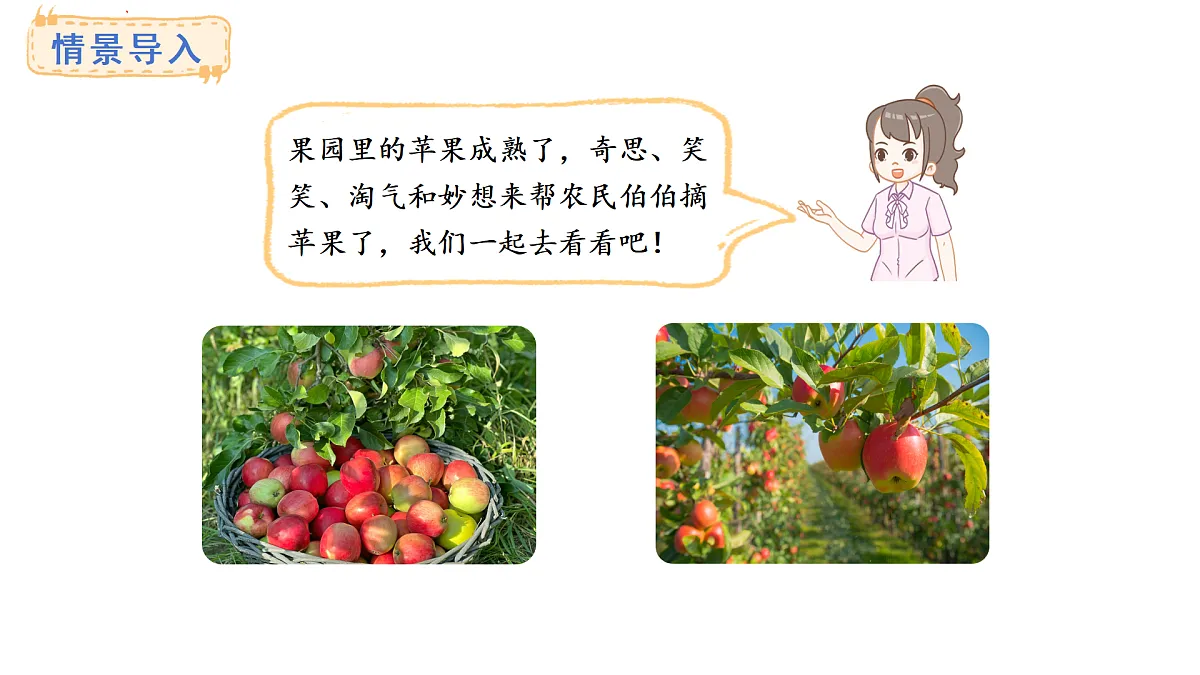 1.2.摘苹果(课件) 2025-2026学年北师大二年级数学上册第2页