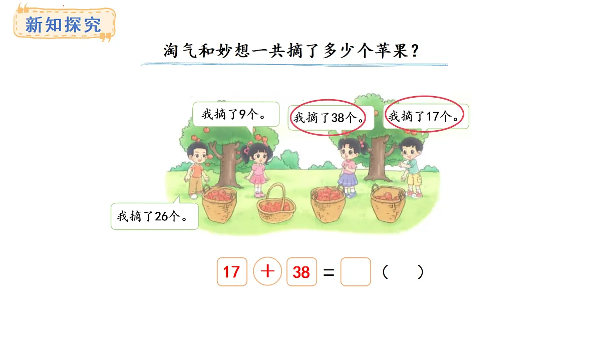 1.2.摘苹果(课件) 2025-2026学年北师大二年级数学上册第6页