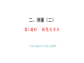 2.1.鉛筆有多長(課件) 2025-2026學年北師大版三年級數(shù)學上冊