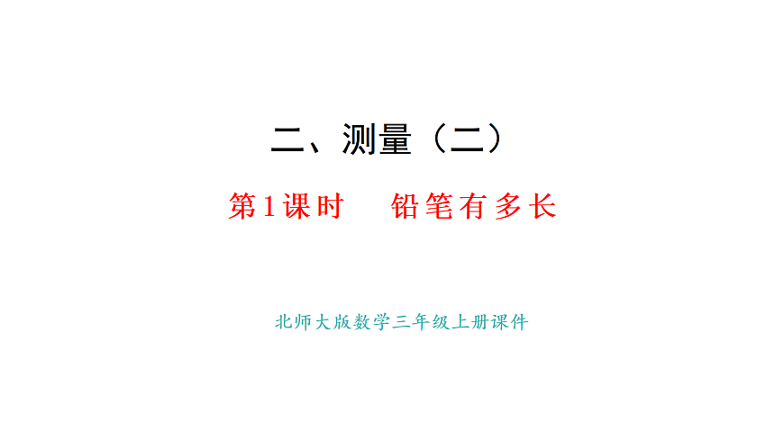 2.1.铅笔有多长(课件) 2025-2026学年北师大三年级数学上册第1页