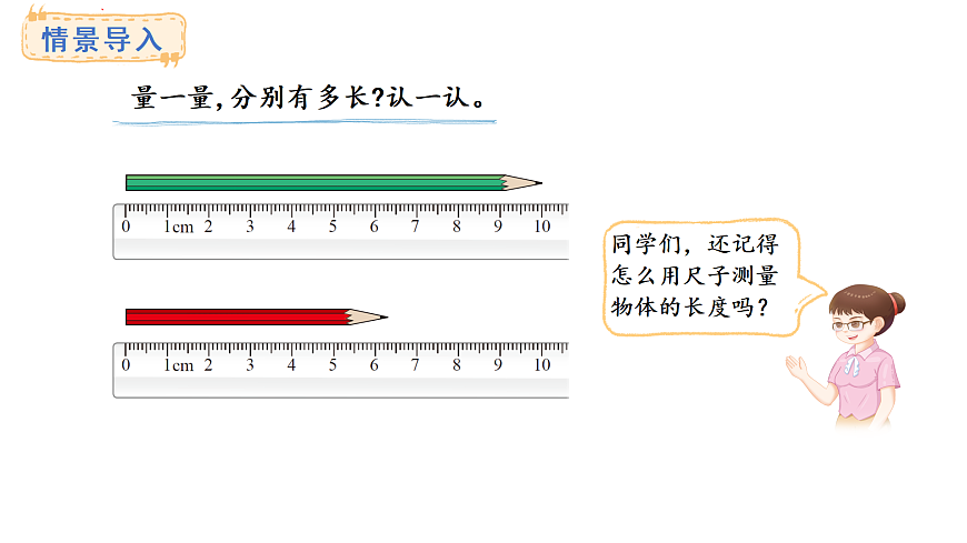 2.1.铅笔有多长(课件) 2025-2026学年北师大三年级数学上册第3页