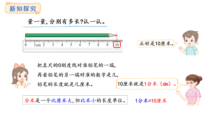 2.1.铅笔有多长(课件) 2025-2026学年北师大三年级数学上册第4页