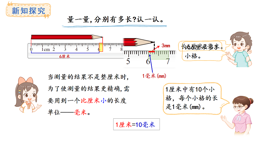2.1.铅笔有多长(课件) 2025-2026学年北师大三年级数学上册第5页