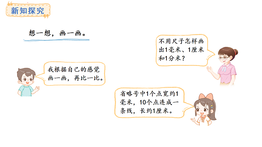 2.1.铅笔有多长(课件) 2025-2026学年北师大三年级数学上册第7页