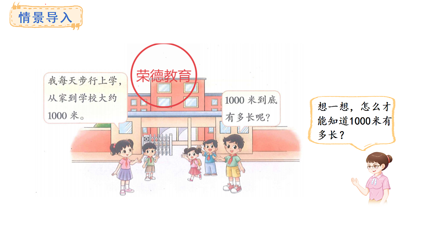 2.2 1千米有多长(课件) 2025-2026学年北师大三年级数学上册第2页