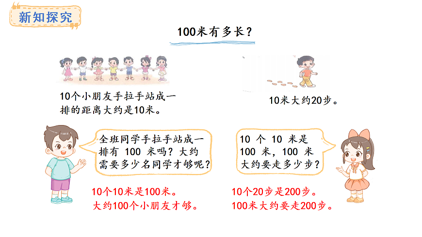 2.2 1千米有多长(课件) 2025-2026学年北师大三年级数学上册第4页
