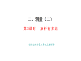 2.3.旗桿有多高(課件) 2025-2026學(xué)年北師大版三年級(jí)數(shù)學(xué)上冊(cè)