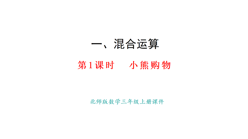 1.1.小熊购物(课件) 2025-2026学年北师大三年级数学上册第1页