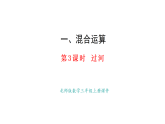 1.3.過河(課件) 2025-2026學(xué)年北師大版三年級數(shù)學(xué)上冊