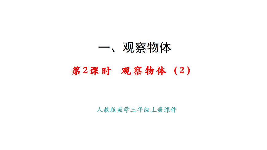 1.2   观察物体（2）(课件)2025-2026学年人教版三年级数学上册第1页