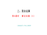 2.6  解决问题（3）(课件)2025-2026学年人教版三年级数学上册