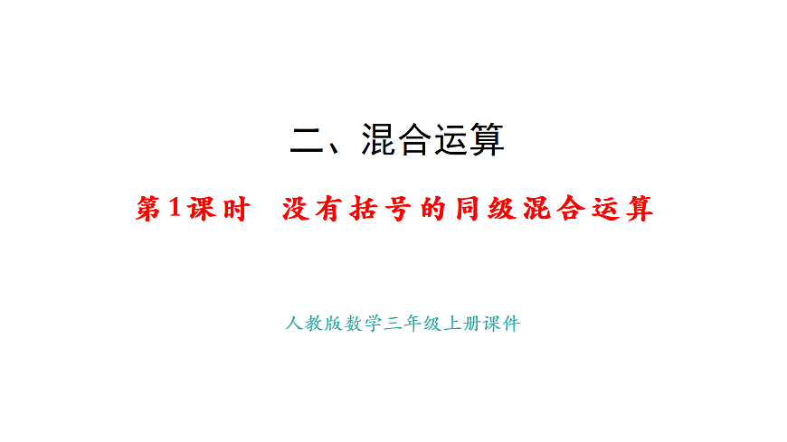 2.1  没有括号的同级混合运算(课件)2025-2026学年人教版三年级数学上册第1页