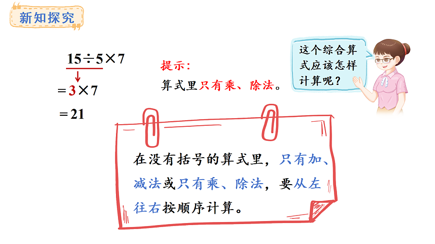 2.1  没有括号的同级混合运算(课件)2025-2026学年人教版三年级数学上册第7页