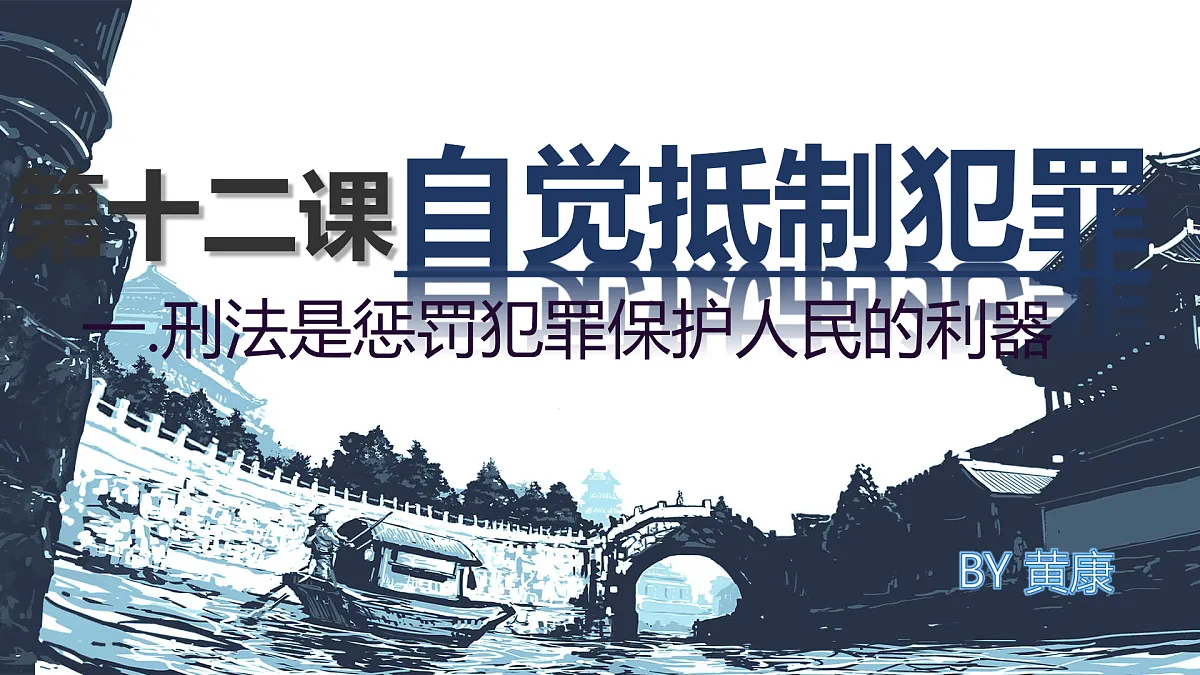 职业道德与法治自觉抵制犯罪课件第1页