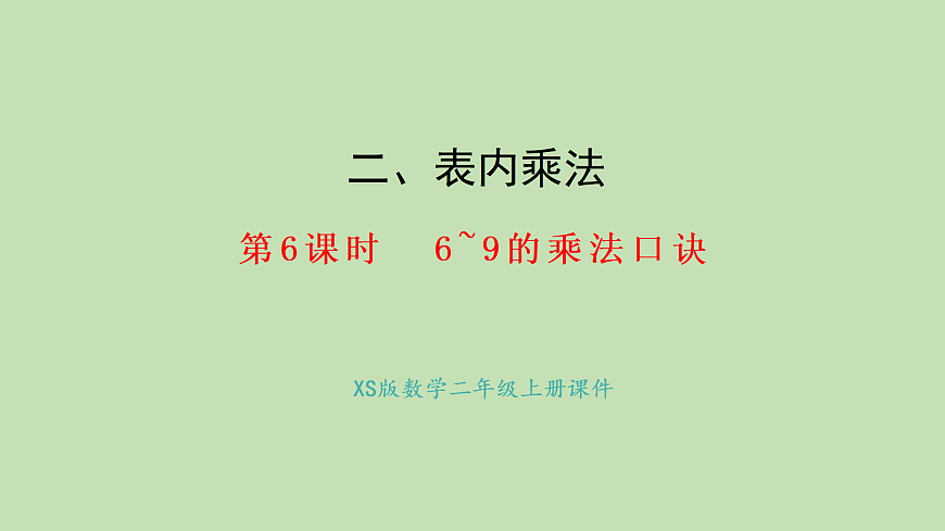 2.6  6~9的乘法口诀(课件)2025-2026学年西南师大版二年级数学上册第1页