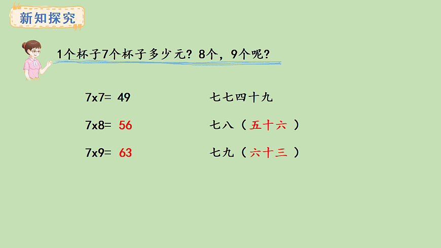 2.6  6~9的乘法口诀(课件)2025-2026学年西南师大版二年级数学上册第4页
