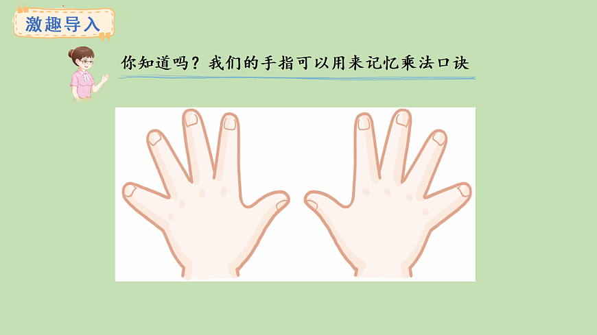 2.8  手指游戏(课件)2025-2026学年西南师大版二年级数学上册第2页