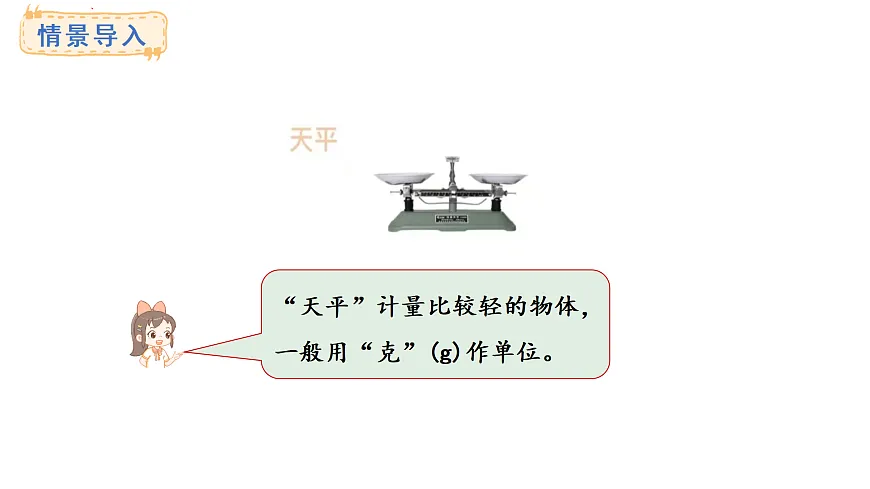 称量物体 第2课时 称量物品(课件)2025-2026学年冀教版三年级数学上册第3页