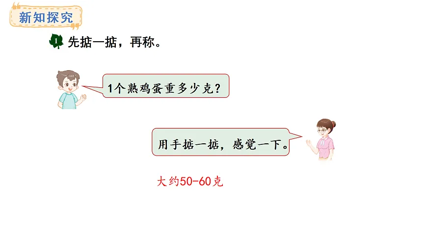 称量物体 第2课时 称量物品(课件)2025-2026学年冀教版三年级数学上册第5页