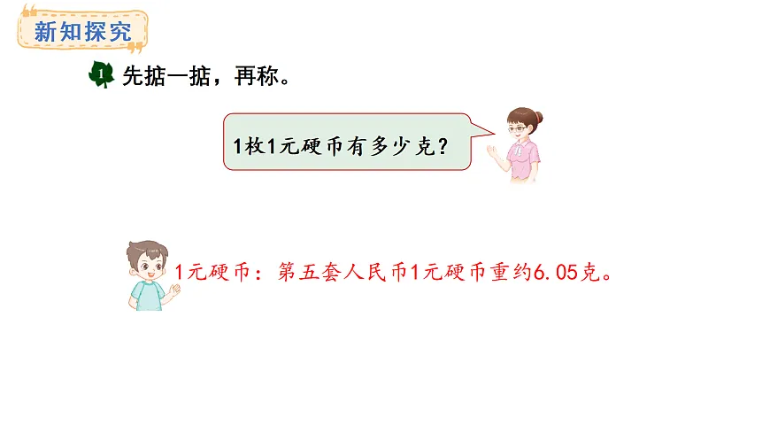 称量物体 第2课时 称量物品(课件)2025-2026学年冀教版三年级数学上册第7页