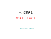 1.1  倍的認(rèn)識(shí)(課件)2025-2026學(xué)年冀教版三年級(jí)數(shù)學(xué)上冊(cè)