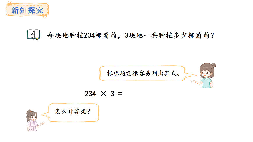 2.4 两、三位数乘一位数（连续进位）的笔算(课件)2025-2026学年苏教版三年级数学上册第3页