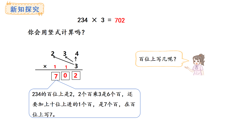 2.4 两、三位数乘一位数（连续进位）的笔算(课件)2025-2026学年苏教版三年级数学上册第6页