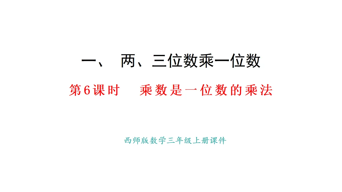1.6 乘数是一位数的乘法(课件)2025-2026学年西师大版三年级数学上册第1页