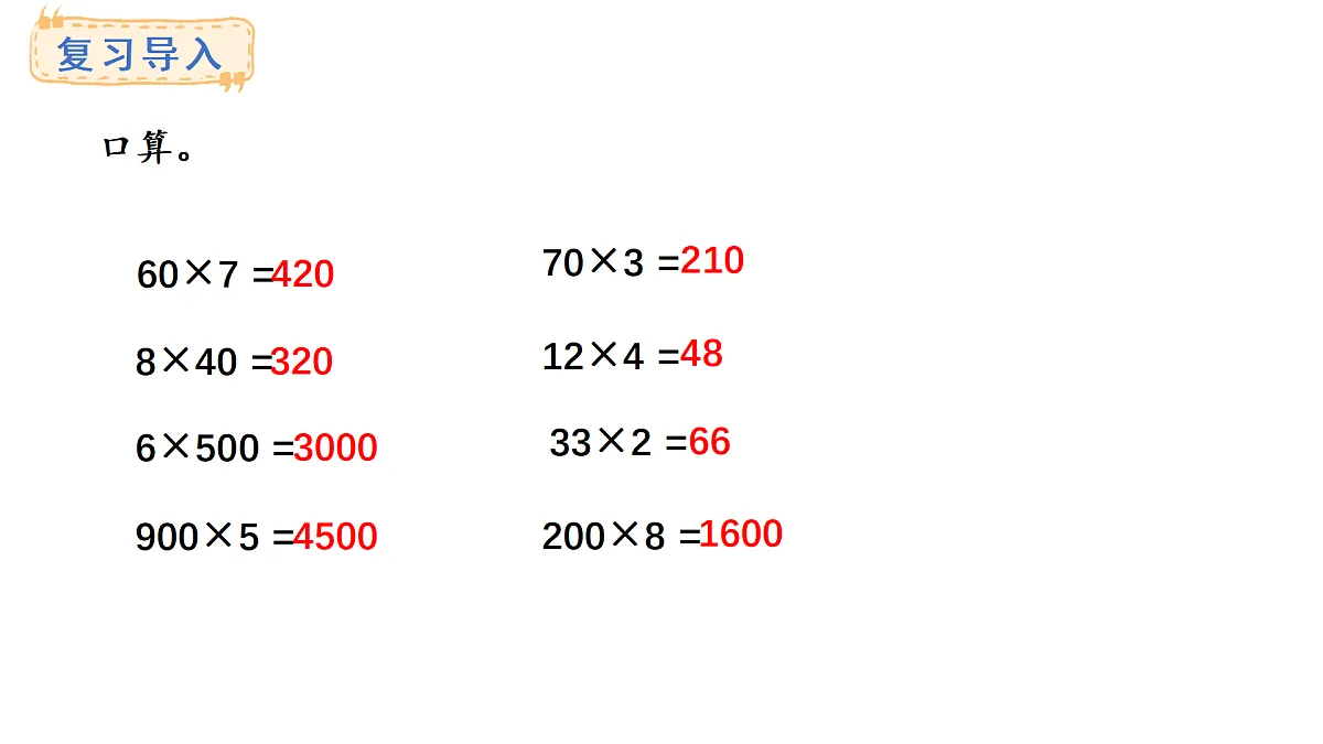 1.6 乘数是一位数的乘法(课件)2025-2026学年西师大版三年级数学上册第2页