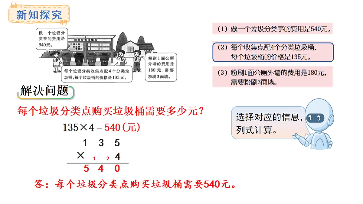 1.6 乘数是一位数的乘法(课件)2025-2026学年西师大版三年级数学上册第5页