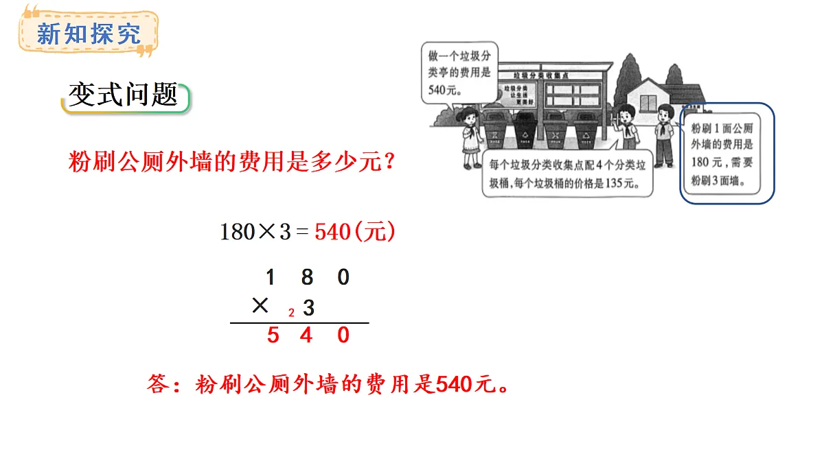 1.6 乘数是一位数的乘法(课件)2025-2026学年西师大版三年级数学上册第7页