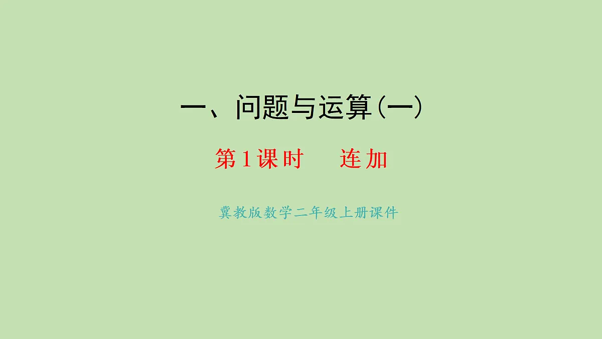 1.1 连加(课件)2025-2026学年冀教版二年级数学上册第1页
