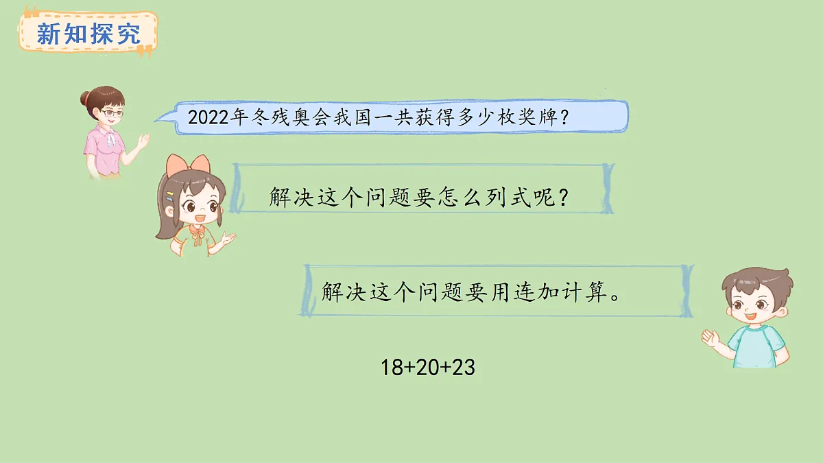 1.1 连加(课件)2025-2026学年冀教版二年级数学上册第4页