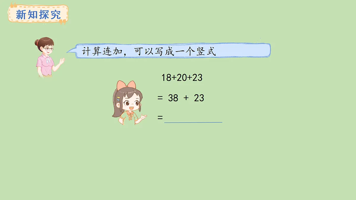 1.1 连加(课件)2025-2026学年冀教版二年级数学上册第6页