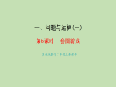 1.5  套圈游戲(課件)2025-2026學(xué)年冀教版二年級(jí)數(shù)學(xué)上冊(cè)