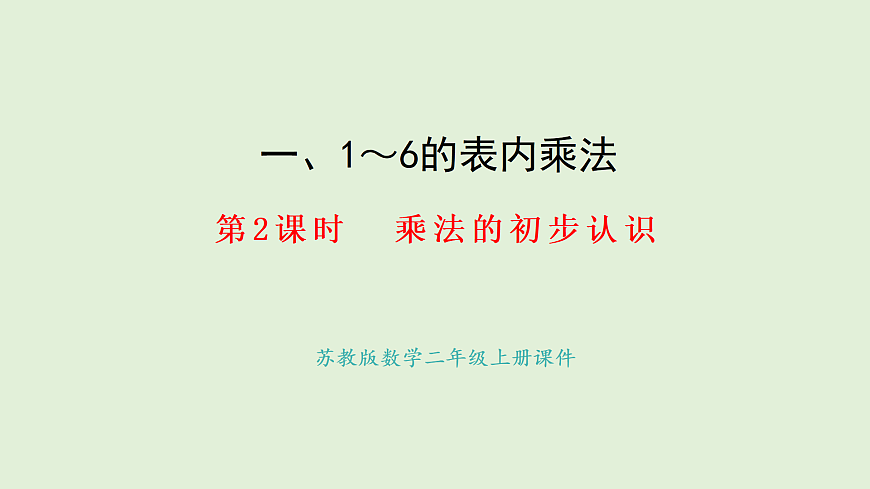 1.2.乘法的初步认识(课件)2025-2026学年苏教版二年级数学上册第1页