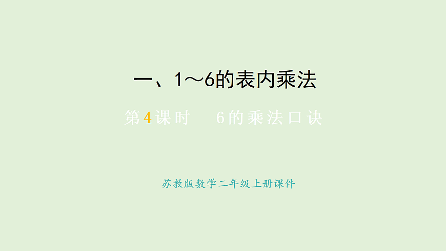 1.5 6的乘法口诀(课件)2025-2026学年苏教版二年级数学上册第1页