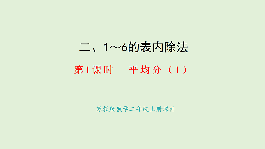 2.1、平均分（1）(课件)2025-2026学年苏教版二年级数学上册第1页