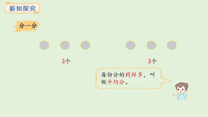 2.1、平均分（1）(课件)2025-2026学年苏教版二年级数学上册第6页
