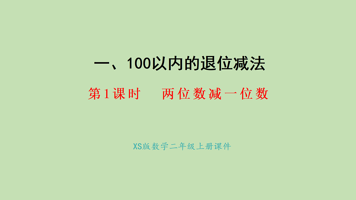 1.1  两位数减一位数(课件)2025-2026学年西南师大版二年级数学上册第1页