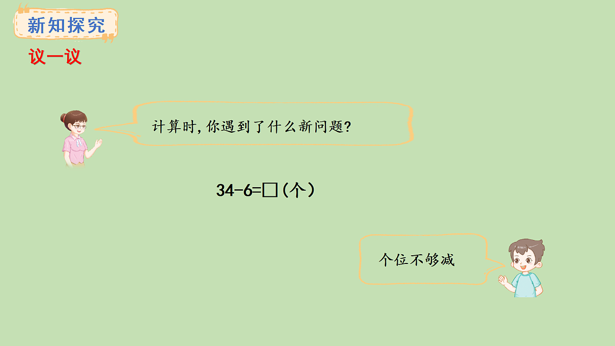 1.1  两位数减一位数(课件)2025-2026学年西南师大版二年级数学上册第4页